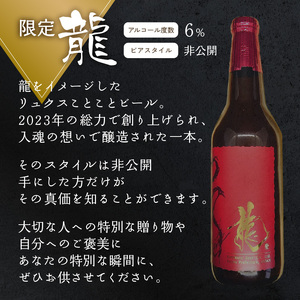 【お歳暮】 京都 木津川クラフトビール　龍　ことことビール ビール クラフトビール 地ビール ご褒美 贈り物 プレゼント 数量限定 ビール醸造所 ことことビール ≪12月13日～12月20日以内に発送