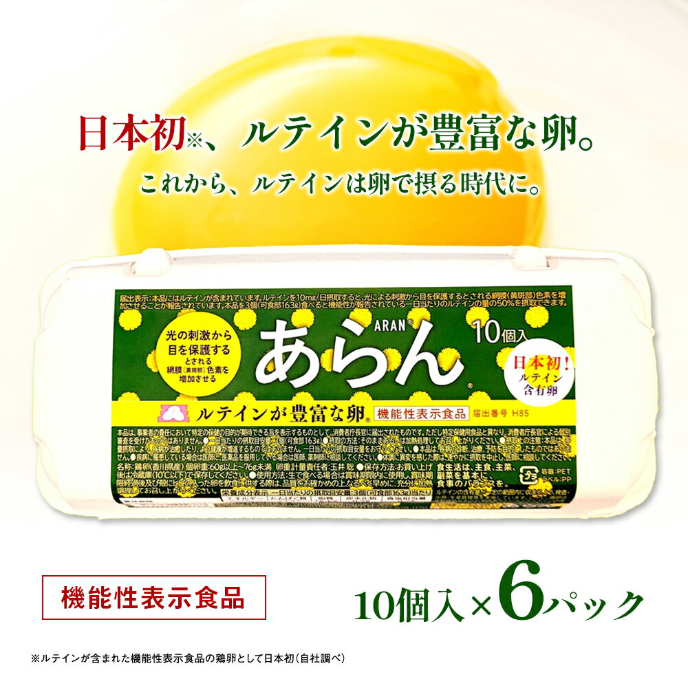 【ふるさと納税】たまご 卵 玉子 鶏卵 国産 香川県産 あらん ルテイン含有卵 ルテイン卵 高ルテイン 機能性表示食品 10個入 × 6パック 60個 目の健康 ルテイン 天然ルテイン 特許 色鮮やか 卵黄 栄養 健康 生鮮食品 綾歌郡 高島産業 香川県 綾川町