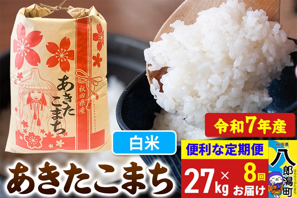 
                  《定期便8ヶ月》 あきたこまち 27kg【白米】令和7年産 秋田県産 こまちライン [こまちライン あきたこまち ブランド米 お米 白米 精米 米どころ 秋田 秋田県産]
                