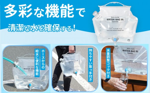FUTURE FOX 非常用ウォーターバッグ 8L コンパクト [FF58]//キャンプ アウトドア キャンプギア 登山 車中泊 用品 災害用 直飲 地震 避難時 断水 水 松川町 ふるさと納税 長野