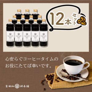 【吉田珈琲本舗】カフェラテベース 加糖 12本【配送不可地域：北海道・沖縄・離島】【010C-009】
