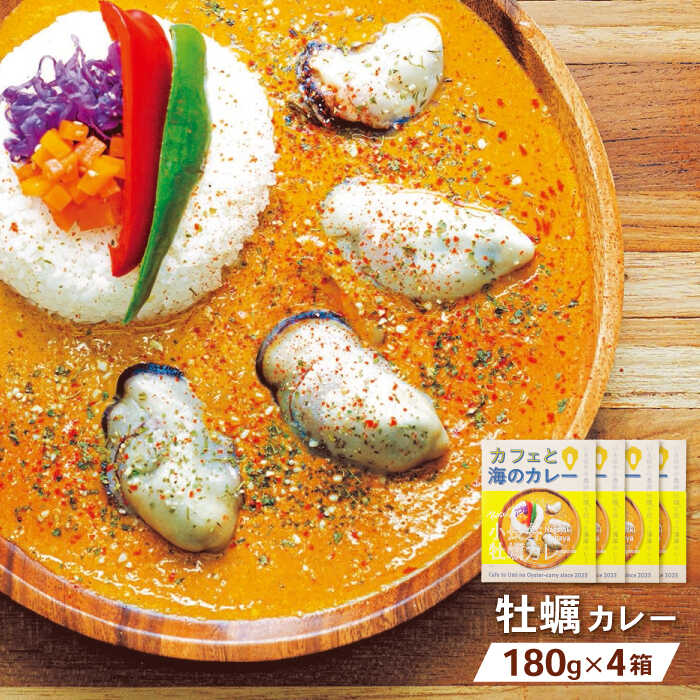 【ふるさと納税】小長井牡蠣カレー / 牡蠣 カレー 牡蠣加工 小長井 小長井牡蠣 / 諫早市 / 諫早湾漁業協同組合[AHBJ008]