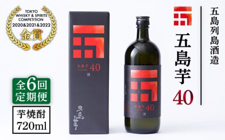 【6回定期便】長崎/五島列島酒造 芋焼酎 五島芋40 Alc.40% 五島市/五島列島酒造[PAH015]お酒 焼酎 酒 アルコール 