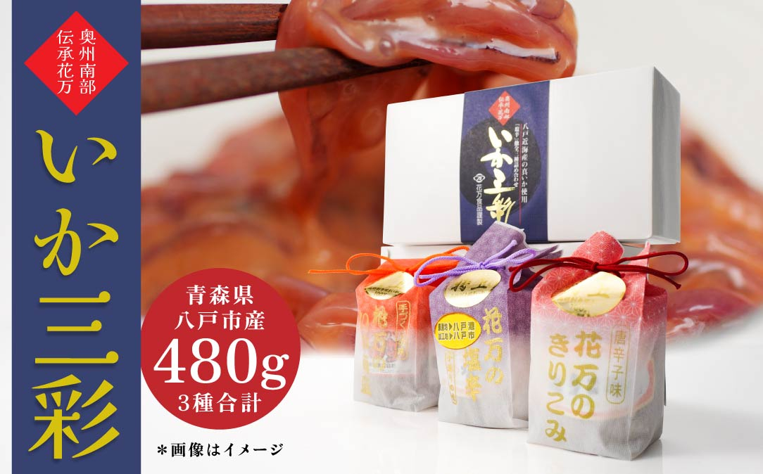 
            いか三彩 3種×各160g（まいか塩辛 きりこみ いか南蛮）
          