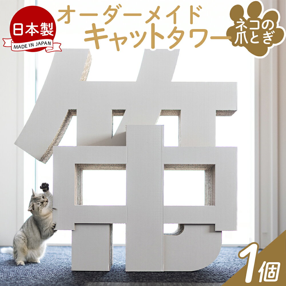 【ふるさと納税】オーダーメイドキャットタワー 1個 - 日本製 ダンボール 段ボール アスレチック 玩具 おもちゃ ペット ペット用品 猫 ねこ 組み立て リサイクル タケナカダンボール 高知県 香南市 【常温】 ta-0041