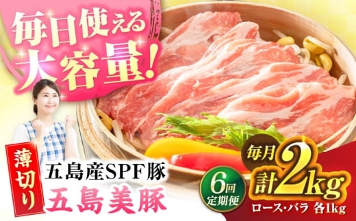 【6回定期便】五島美豚薄切り2kg[PAF059] うすぎり しゃぶしゃぶ 五島美豚 国産豚肉セット ブランド 食べ比べ 冷凍 ロース バラ 小分け 人気 おすすめ