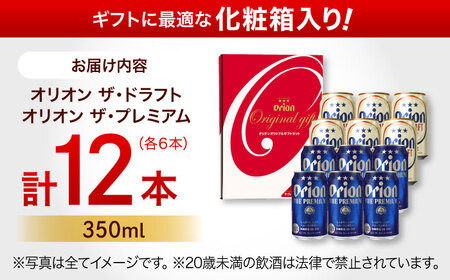 オリオン ザ・プレミアム ＆ ザ・ドラフト 詰合せ12本ギフト (350ml×各6缶) オリオンビール 缶ビール ビール 350ml 12本 沖縄市 / リカーショップ コザ[BCDD017]