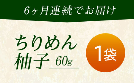【全6回定期便】ちりめん 甚ごろうのちりめん柚子 1袋 （60g×1袋） [BAEC069]ちりめん