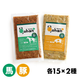 わんこのごはん 豚・馬 2種各15個 合計140g×30個 wankonogohan