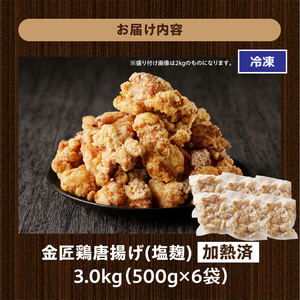金匠鶏唐揚げ 塩麹 3kg[003D19]