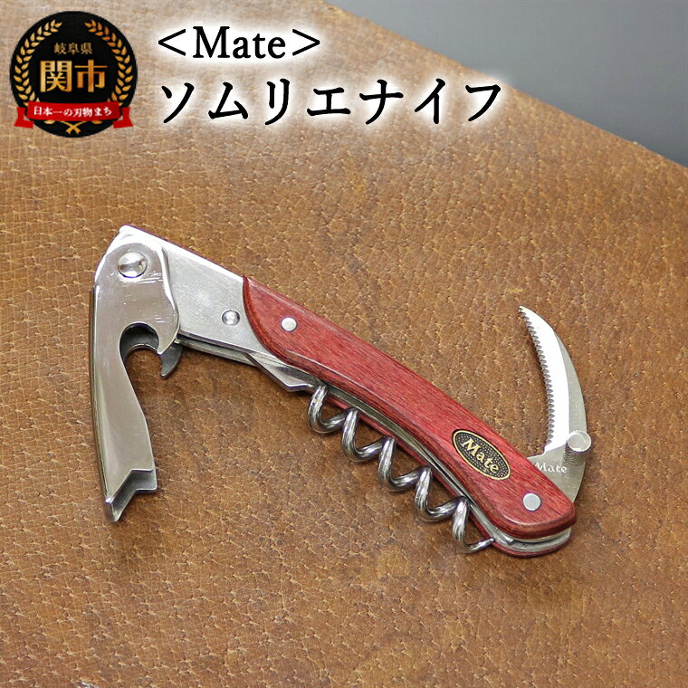 【ふるさと納税】Mate ソムリエナイフ ワインレッド合板（FT200/WR） 〜メイト ワイン オープナー 栓抜き コルク抜き コークスクリュー ギザ刃 ヴィンテージワイン 関の刃物〜