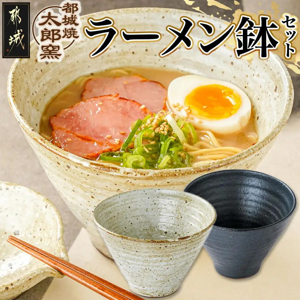 都城焼太郎窯 ラーメン鉢セット〔MJ-F901〕