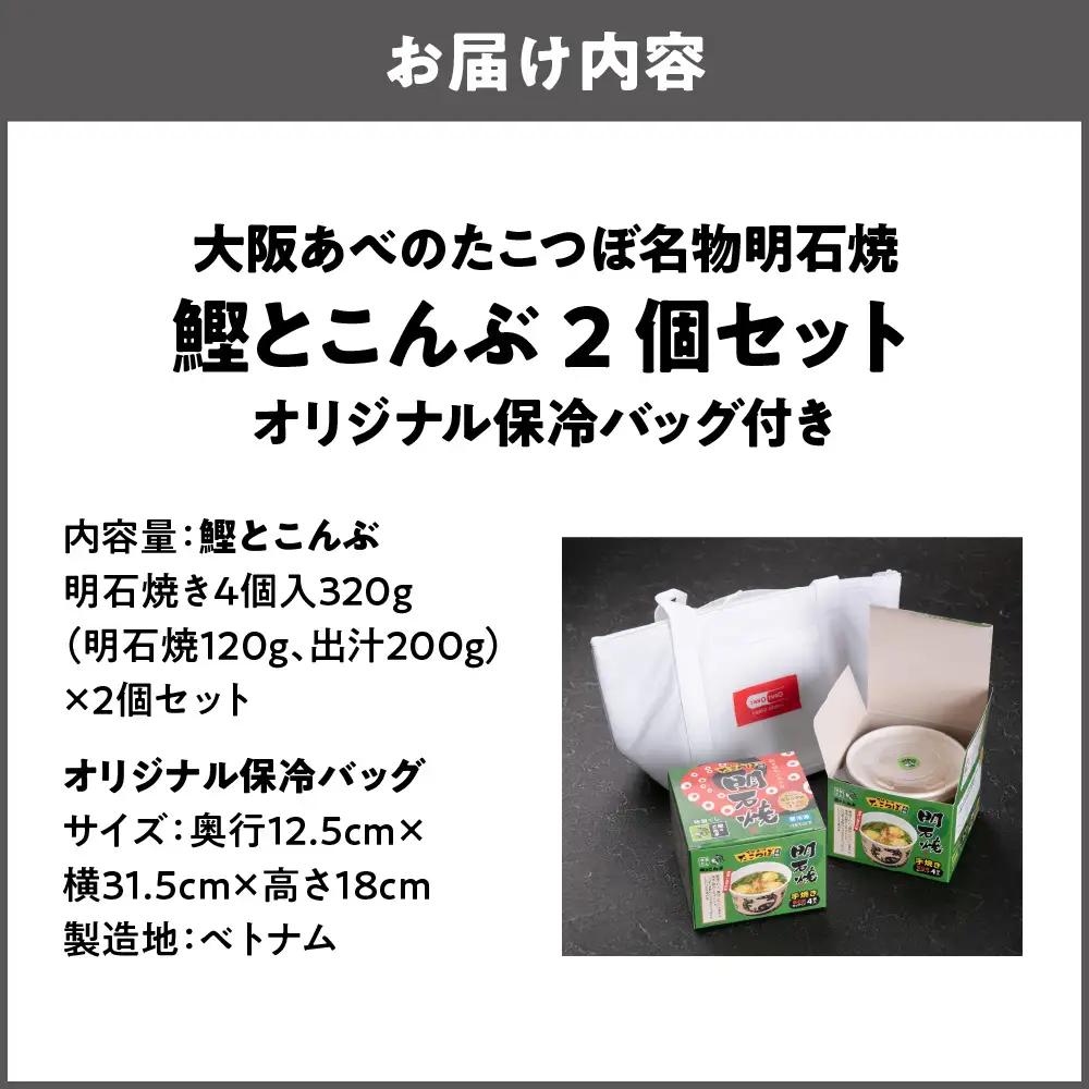 【商店街逸品】大阪あべのたこつぼ名物明石焼き【鰹とこんぶ】×2 オリジナル保冷バッグ付き_OS436-0001