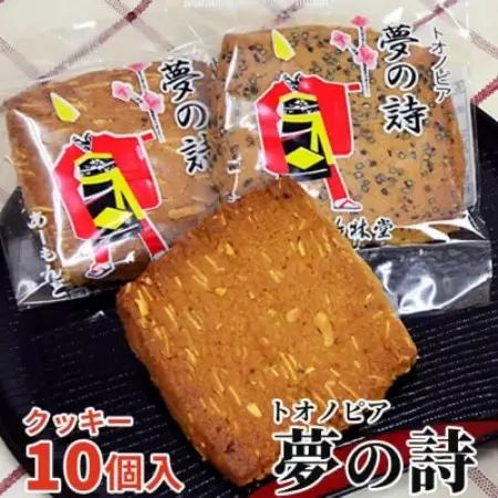 トオノピア夢の詩 クッキー(ゴマ味・アーモンド味)計10個セット 岩手県遠野市 竹林堂【1740101】