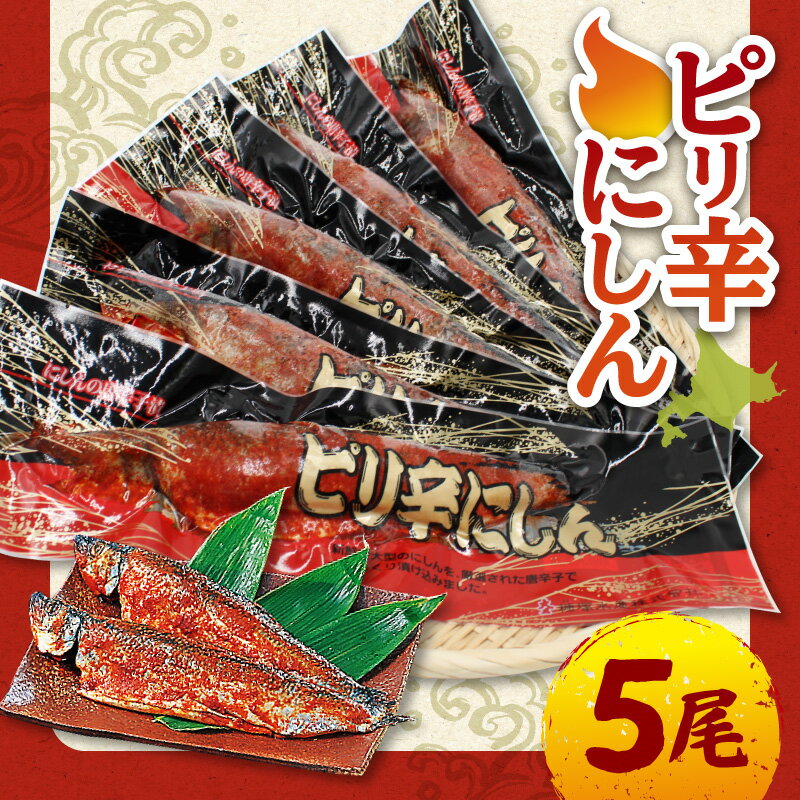 【ふるさと納税】ピリ辛にしん 5尾入 北海道 余市町 送料無料