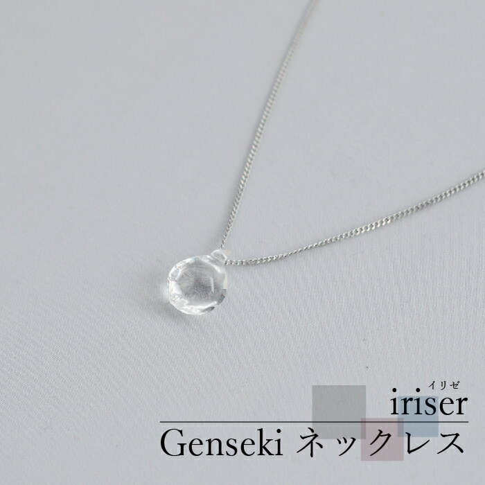 【ふるさと納税】iriser（イリゼ）Genseki ネックレス | ガラス アクセサリー 手作り レディース シンプル かわいい オシャレ プレゼント ギフト 贈り物
