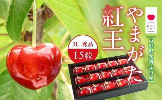 【先行予約】 令和8年産 さくらんぼ やまがた紅王 3Lサイズ 秀品 15粒 チョコ箱入 2026産 山形県産【2026年6月中旬頃～6月下旬頃発送予定】※配送不可 沖縄・離島　020-A-HK023
