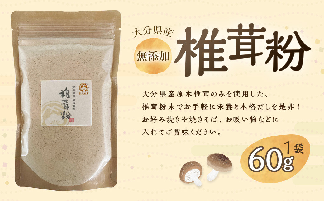 
                  大分県産 椎茸粉 約60g 椎茸粉末 だし 大分 原木 椎茸 常温
                
