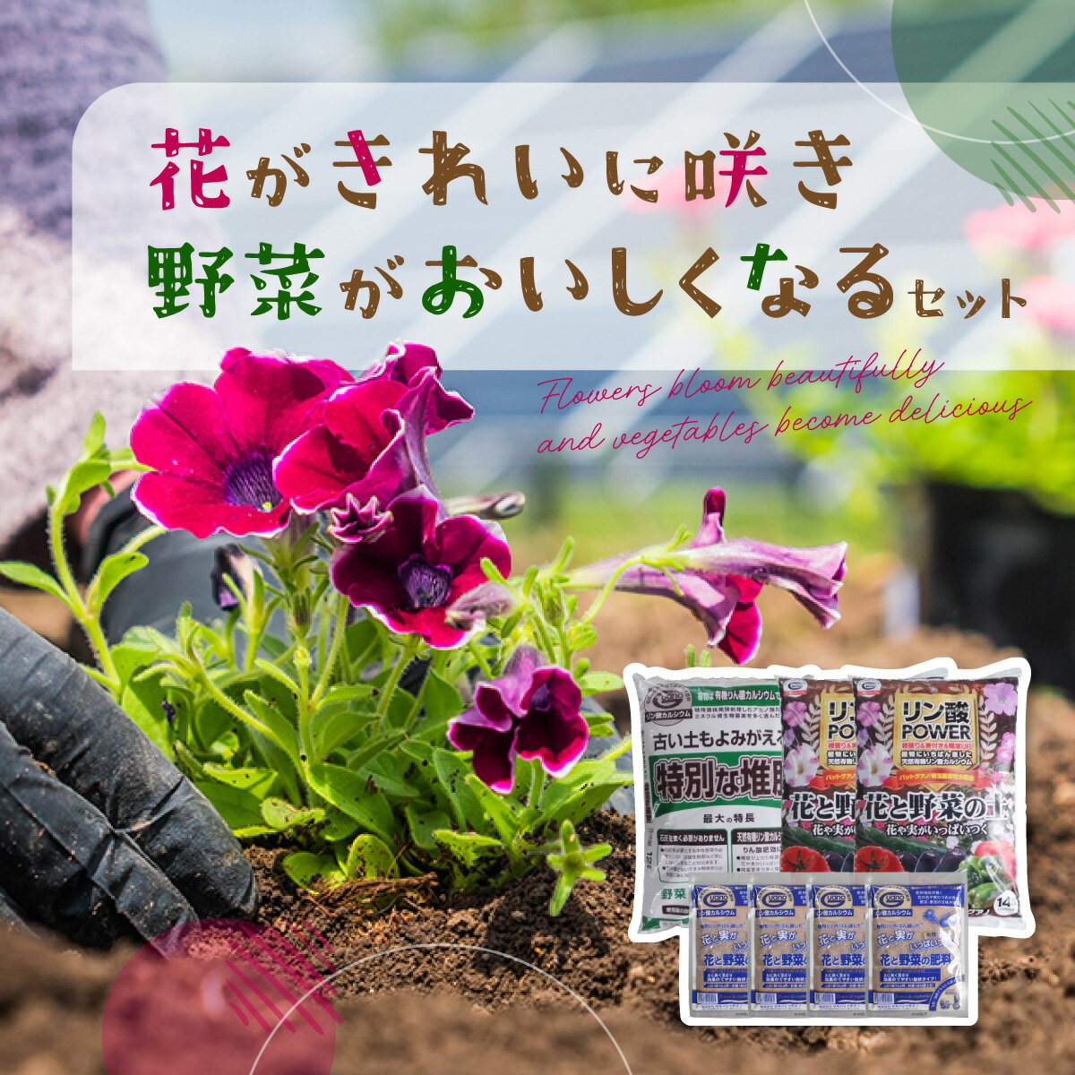 【ふるさと納税】花がきれいに咲き、野菜がおいしくなるセット 培養土 ばいようど 堆肥 たいひ 肥料 ひりょう 送料無料 群馬県 安中市 ANBO001