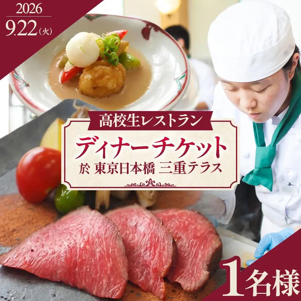 出張 高校生レストラン お食事券 ／ チケット 食事 東京都