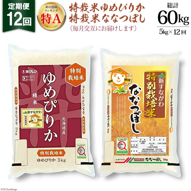 【ふるさと納税】 12回 定期便 JA新すながわ産 特栽米ゆめぴりか＆特栽米ななつぼし 5kg×12回 総計60kg [ホクレン商事 北海道 砂川市 12260801] 定期 お米 コメ 白米 ごはん ご飯 国産