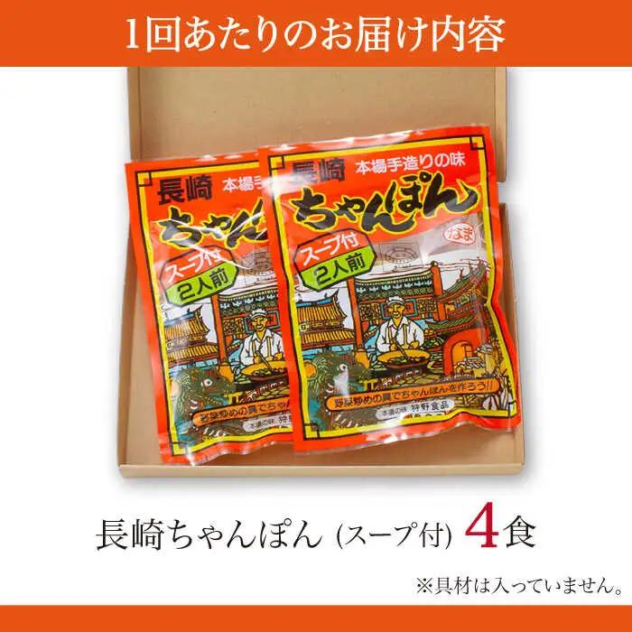 【3回定期便】長崎 ちゃんぽん 4人前（2人前×2袋）/ スープ付き 長崎チャンポン 麺 ちゃんぽん チャンポン / 南島原市 / 狩野食品 [SDE008]