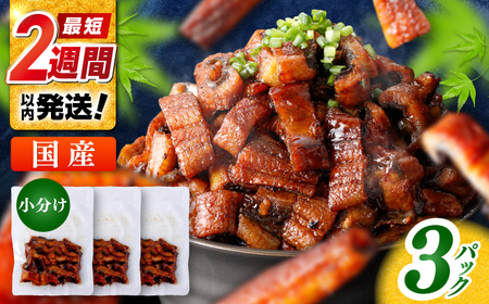 国産 きざみ鰻 約50g×3パック 合計約150g / 高知 鰻 うなぎ ウナギ カット鰻 カットうなぎ きざみうなぎ 蒲焼き うな丼 小分け 惣菜 誕生日 お祝い 内祝 お返し 【株式会社 七和】[ATAX037]