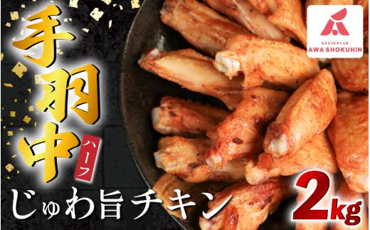 鶏肉 手羽中 ハーフ 味付き 2kg とりにく チキン 惣菜 おかず おつまみ ビール ハイボール チューハイ 日本酒 ウイスキー 焼酎 酒 ワイン 弁当 BBQ アウトドア キャンプ ギフト プレゼント 贈答 お取り寄せ グルメ 冷凍  送料無料 徳島県 吉野川市 有限会社阿波食品