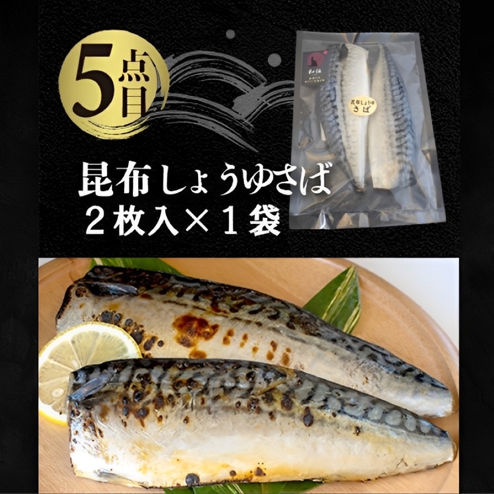 国内加工・水産物詰め合わせ 5点セット（切れてる赤魚・醤油漬け赤魚・昆布しょうゆさば・特大ししゃも・ピリ辛ししゃも）_イメージ4