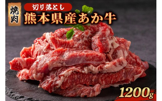 【1200g】熊本県産 あか牛 切り落とし 焼肉 1200g 1.2kg 小分け 3パック 牛肉 国産 赤身 厚切り バーベキュー BBQ ギフト 贈答用 ワイエスフード 熊本 阿蘇 南小国町 送料無料