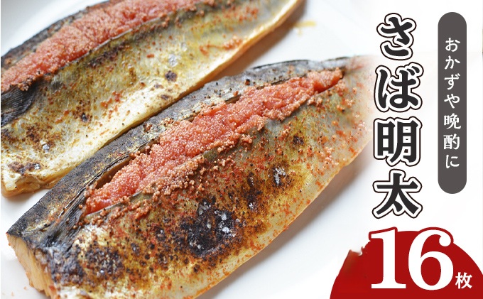 さば明太 16枚 秘伝 辛子明太子 液たれ仕込み 配送不可 離島 加工食品 魚貝類 本場福岡のさば明太 ご飯のお供 おかず お酒のあて つまみ 晩酌 肴 