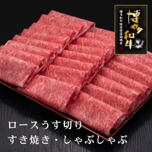 博多和牛ロースうす切り　1kg(筑後市)【配送不可地域：離島】【1335560】