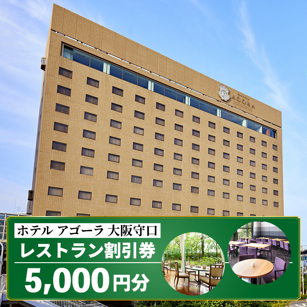 【ふるさと納税】ホテル アゴーラ 大阪守口 レストラン割引券 5千円分 [ホテル アゴーラ 大阪守口 大阪府守口市] [2111]