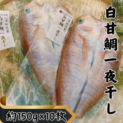 【ふるさと納税】【遠州灘産】白甘鯛の一夜干し　約150g×10枚【配送不可地域：離島】【1587740】