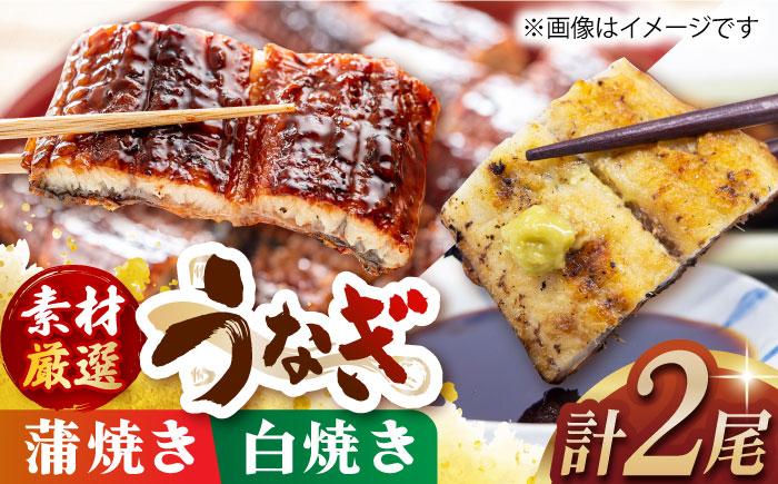 
うなぎ蒲焼き･白焼き(170g×計2尾) 長崎県/ダイニング味遊 [42ACAG030]
