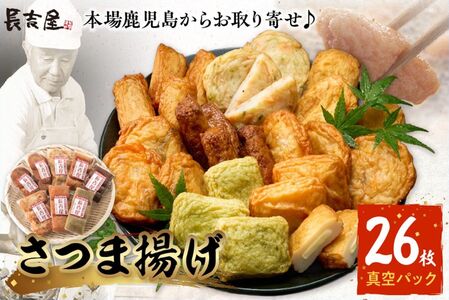 025-20 長吉屋真空さつま揚げ詰め合わせ (8種26枚)