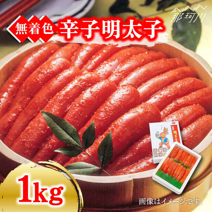 【ふるさと納税】【化粧箱 包装紙付】宮近の無着色辛子明太子1kg（1本物）＜株式会社マル五＞那珂川市 | 父の日 母の日 辛子明太子 明太子 卵 海鮮 魚介類 おつまみ[GDW010] 20000 20000円 2万円 以上