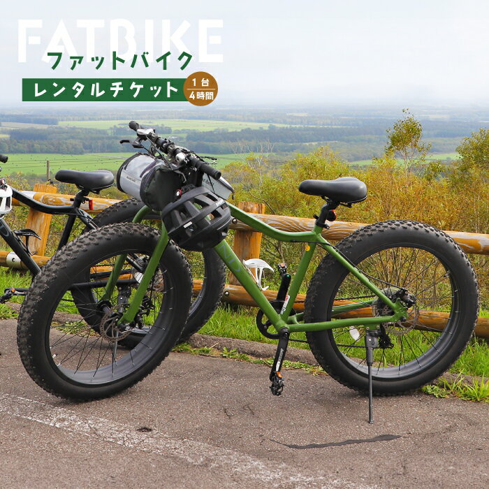 【ふるさと納税】ファットバイクレンタルチケット（1台×4時間） ファットバイク 自転車 レンタル チケット　1台 4時間 北海道 旅行 体験 牧草地 酪農 観光 9000円 9,000円 ふるさと納税 中標津町 中標津【32002】