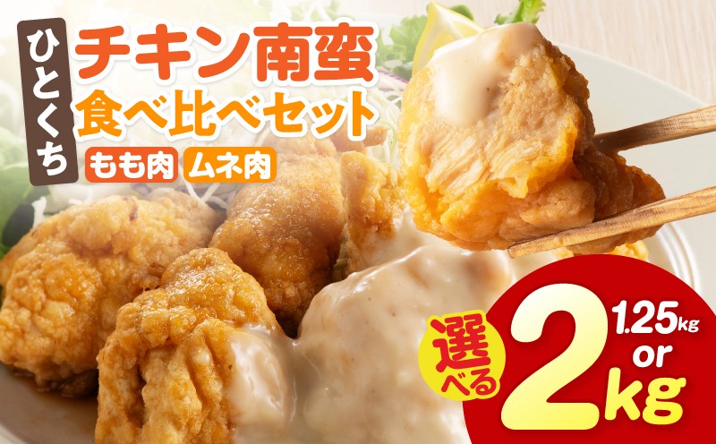 
                  【内容量が選べる】ひとくちチキン南蛮ももムネ食べ比べセット_M016-003-SKU
                