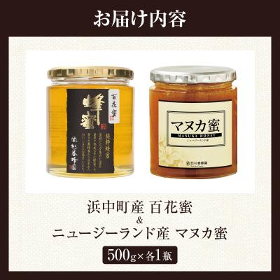 ふるさと納税 浜中町 【数量限定】国産百花蜜&マヌカ蜜(合計2瓶)_H0031-101 |  | 03