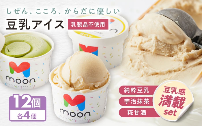 
                  豆乳アイス詰合せ 豆乳感満載 3種×4個 計12個セット 滋賀県長浜市/田中シビルテック株式会社 [AQBB043] アイス アイスクリーム 豆乳 豆乳アイス スイーツ デザート 大豆 人気 おすすめ 宇治抹茶 抹茶アイス 抹茶スイーツ 甘酒 糀 麹 濃厚 乳製品不使用 卵不使用 セット 詰め合わせ 滋賀県 長浜市 
                