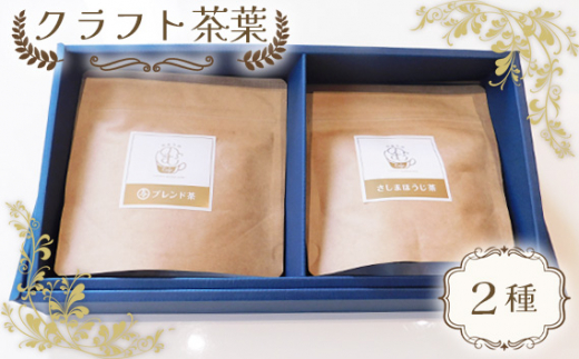 No.514 クラフト茶葉2種 ／ 与ブレンド さしまほうじ茶 厳選 茨城県