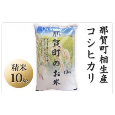 ふるさと納税 那賀町 那賀町相生産コシヒカリ白米10kg |  | 01