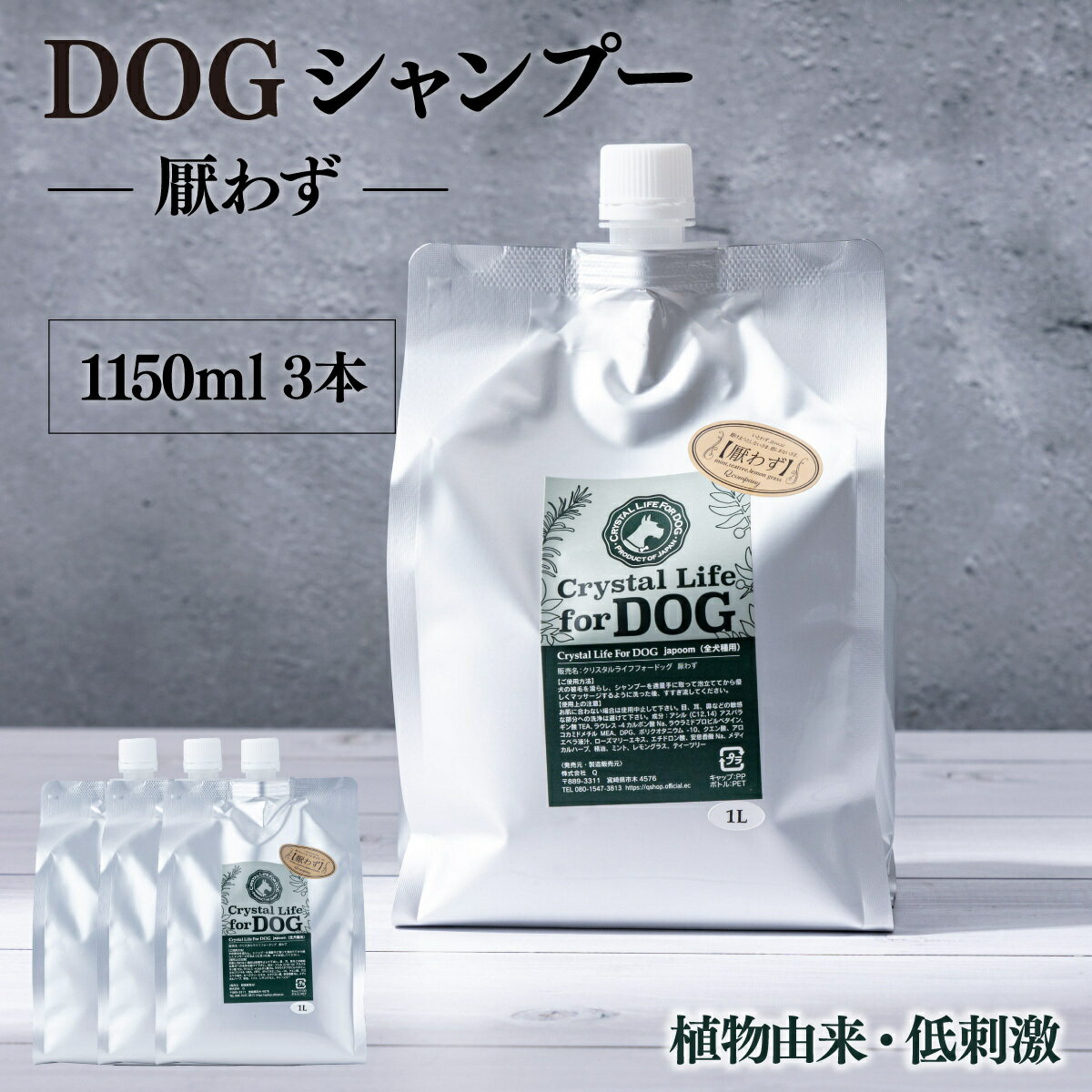 【ふるさと納税】植物由来の原料「ドッグシャンプー　厭わず」1150ml×3本セット【Qcompany】【P-D2】