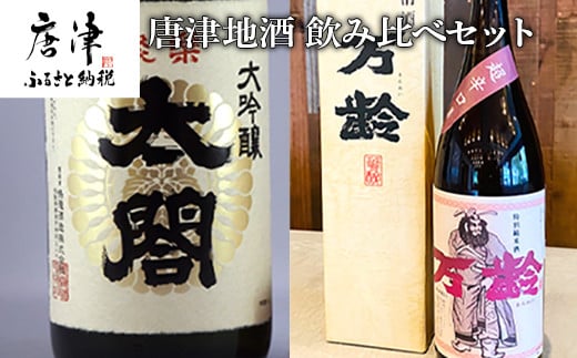 
唐津地酒 飲み比べセット 大吟醸 特別純米酒 辛口 1800ml 2本 コラボ 「2023年 令和5年」
