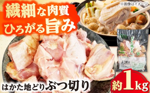 はかた地どり ぶつ切り肉 約1kg 吉富町/株式会社吉浦コーポレーション [BGAD006] 鶏肉 ぶつ切り肉 国産 福岡県 冷凍 地鶏