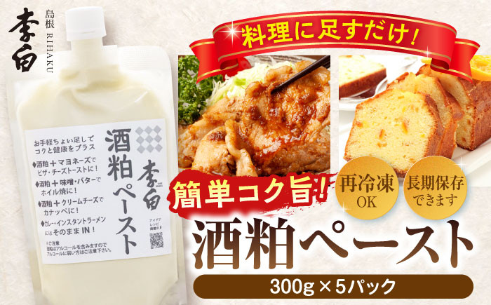 
                  酒粕 ペースト 300g×5個セット 島根県松江市/李白酒造有限会社 [ALDF007]｜酒粕 酒かす ペースト 冷凍 冷凍保存 米 米麹 甘酒 粕汁 粕鍋 粕煮 人気 おすすめ セット 詰合せ 詰め合わせ つめあわせ 酒粕汁 鍋 料理 調味料 発酵食品 健康 美容 ご当地 グルメ お取り寄せ 美味しい おいしい 送料無料
                