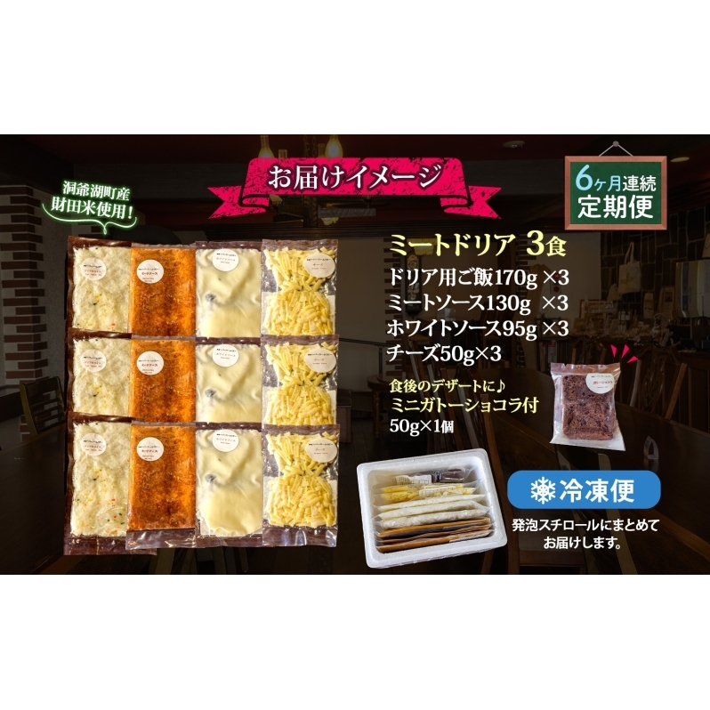 定期便 6カ月連続 パーラーふくだ特製 ミートドリア3食 ミニガトーショコラ付 北海道 財田米 ミートソース トマト あいびき肉 チーズ スイーツ 手作り 洋食 惣菜 加工品 湯煎 レンジ調理 冷凍 