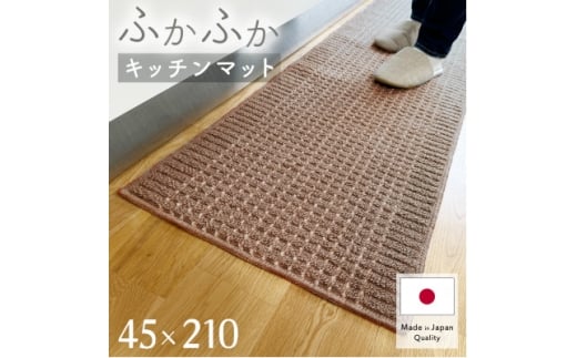 泉州産 洗えるキッチンマット 45×210cm　ブラウン(cubedot)【1645628】
