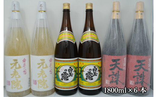 【ふるさと納税】No.4028-3　白玉醸造「元老院・白玉の露・天誅（1升瓶）」6本セット